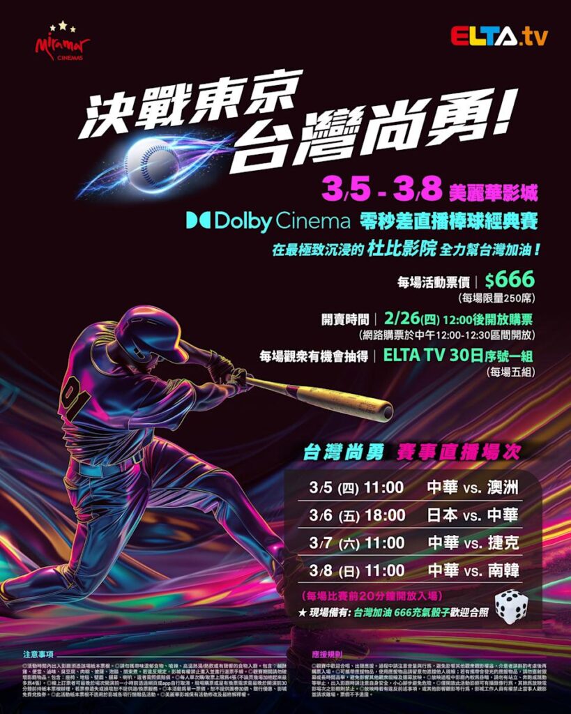 2026 WBC 经典赛美丽华影城杜比影厅零时差直播宣传海报，完整收录中华队东京 4 场预赛赛程、666 元门票票价、限量 250 席与 2 月 26 日开卖等售票资讯。